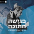 פגישה חתוכה