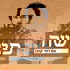 פגישה - עם רוני קובן Meeting with Roni Koban Podcast