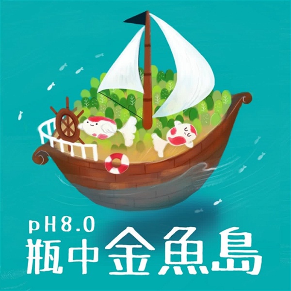 Artwork for pH8.0 瓶中金魚島