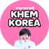 ภาษาเกาหลี KHEM KOREA