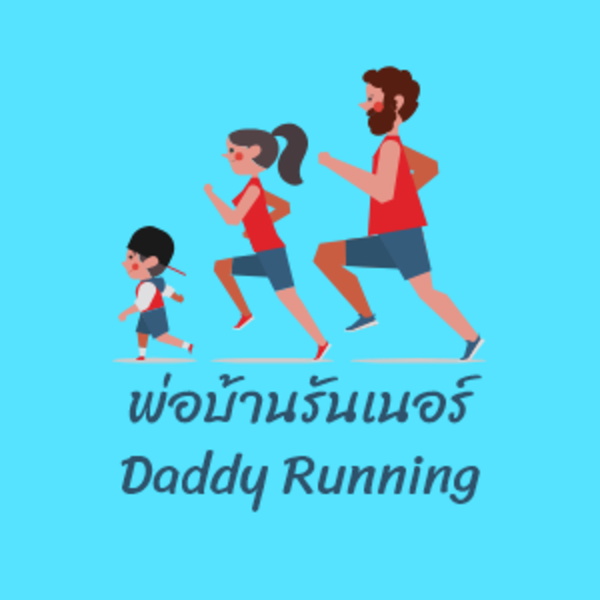 Artwork for พ่อบ้านรันเนอร์ Daddy's Running