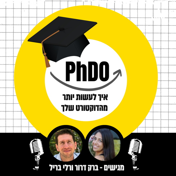 Artwork for PhDO - איך לעשות יותר מהדוקטורט שלך