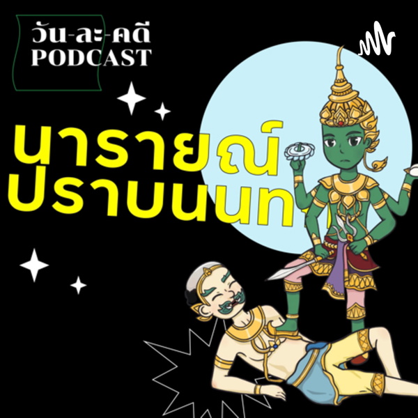 Artwork for นารายณ์ปราบนนทก