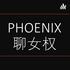 Phoenix聊女权