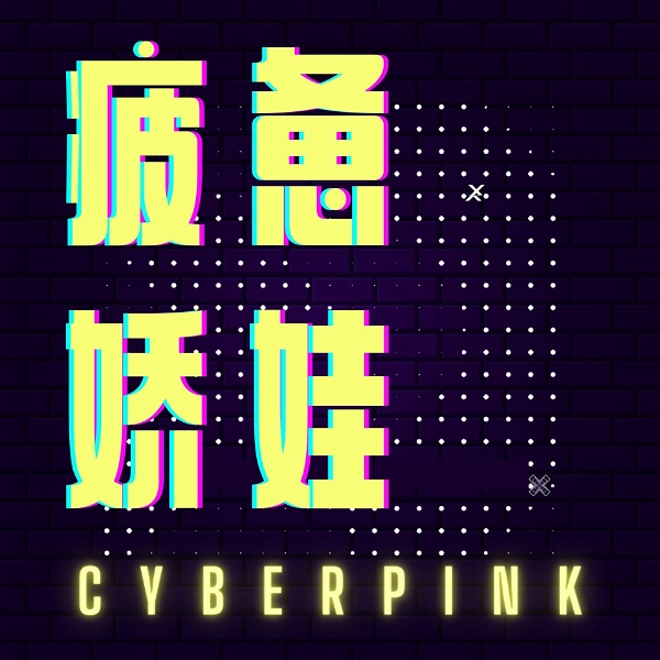 Artwork for 疲惫娇娃 CyberPink