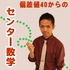 偏差値40からでもできる!センター数学