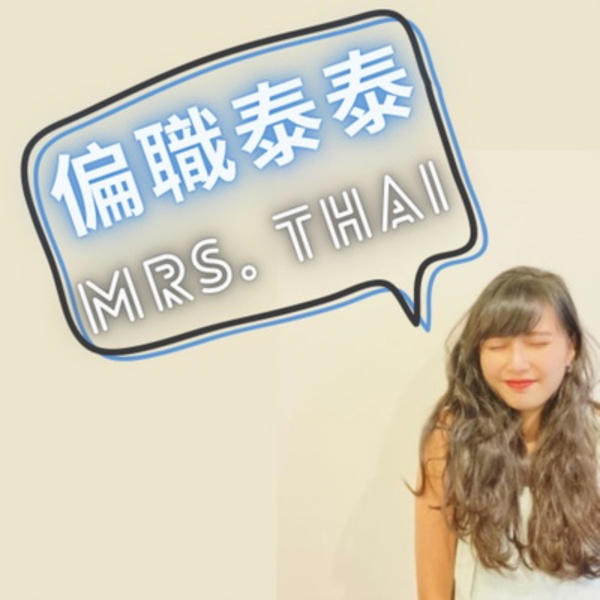 Artwork for 偏職泰泰Mrs. Thai