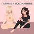 Пьяные и осознанные