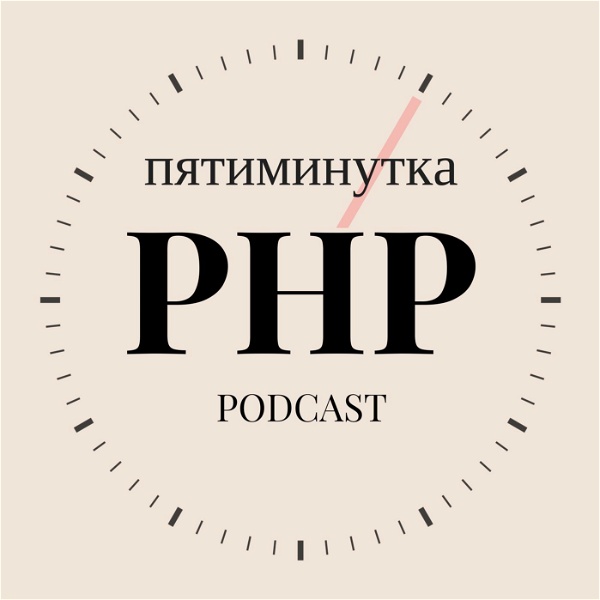 Artwork for Пятиминутка PHP