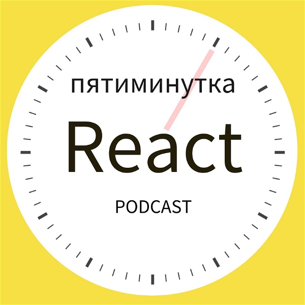 Artwork for Пятиминутка React