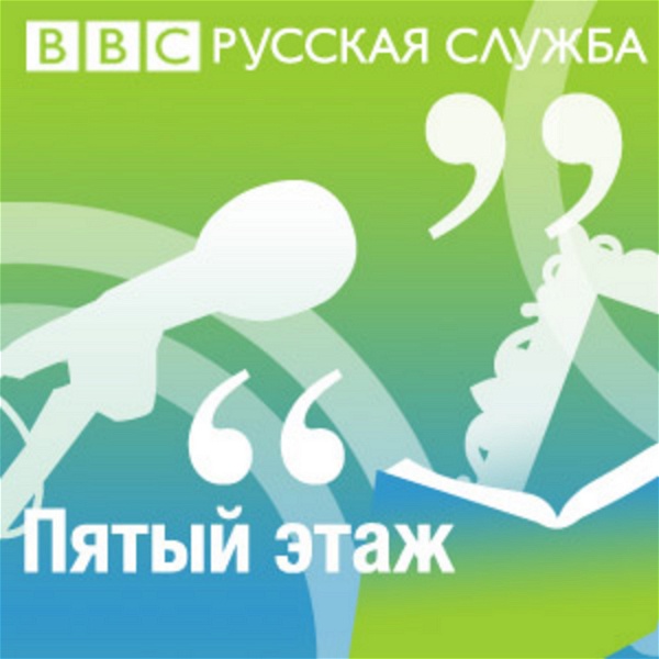 Artwork for "Пятый этаж" bbcrussian.com