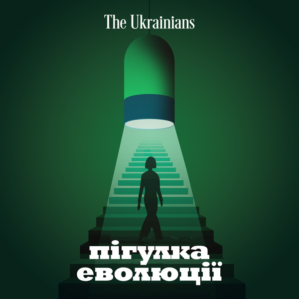Artwork for Пігулка еволюції