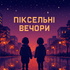 Піксельні Вечори