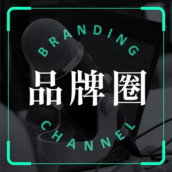 Artwork for 品牌圈 Branding Channel