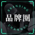 品牌圈 Branding Channel