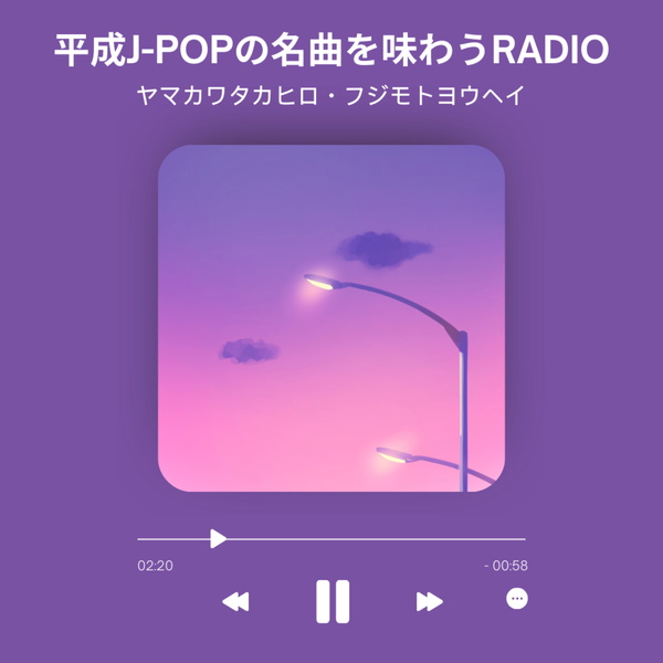 Artwork for 平成J-POPの名曲を味わうRADIO