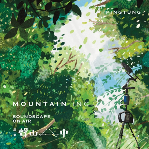 Artwork for 屏東｜聲山中 PINGTUNG MOUNTAIN-ING