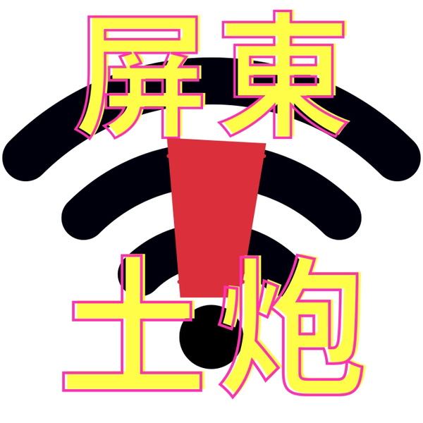 Artwork for 屏東土炮