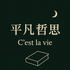 平凡哲思
