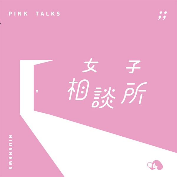 Artwork for PinkTalks女子相談所
