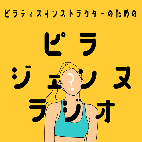 Artwork for ピラジェンヌラジオ｜～ピラティスインストラクターのお悩み相談室～