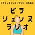 ピラジェンヌラジオ｜～ピラティスインストラクターのお悩み相談室～