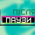 Після паузи