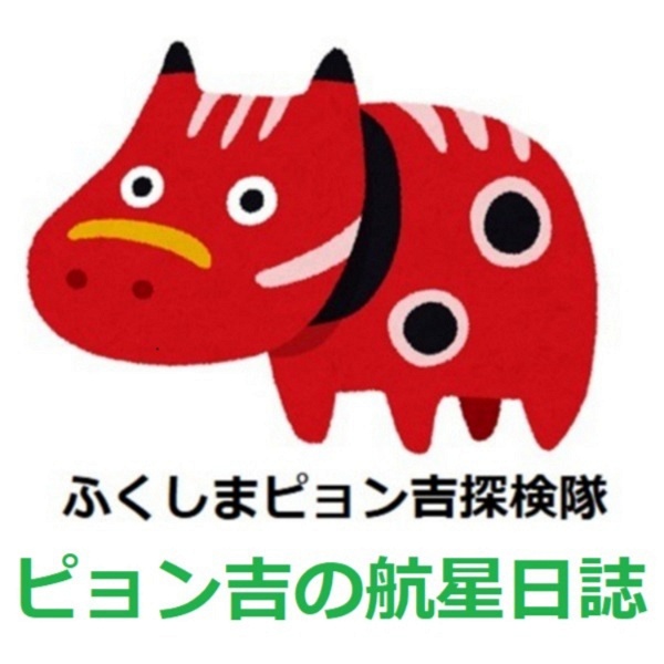 Artwork for ピョン吉の航星日誌　Diary of an otaku living in Fukushima