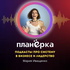 Планерка. Подкасты про систему в бизнесе и лидерстве