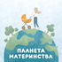 Планета Материнства