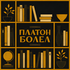 Платон болел