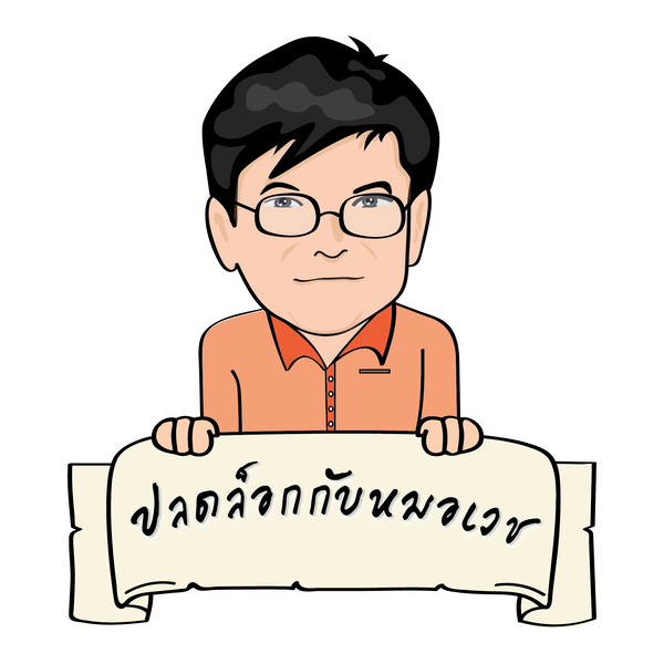 Artwork for ปลดล็อกกับหมอเวช