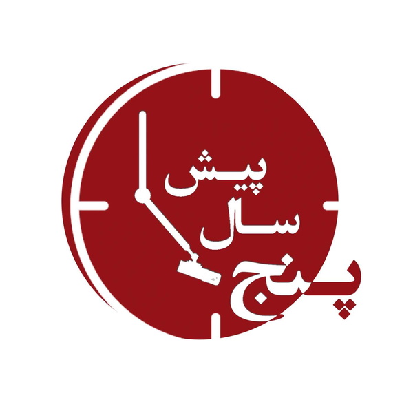 Artwork for پنج سال پیش
