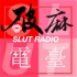 破麻電台Slut Radio