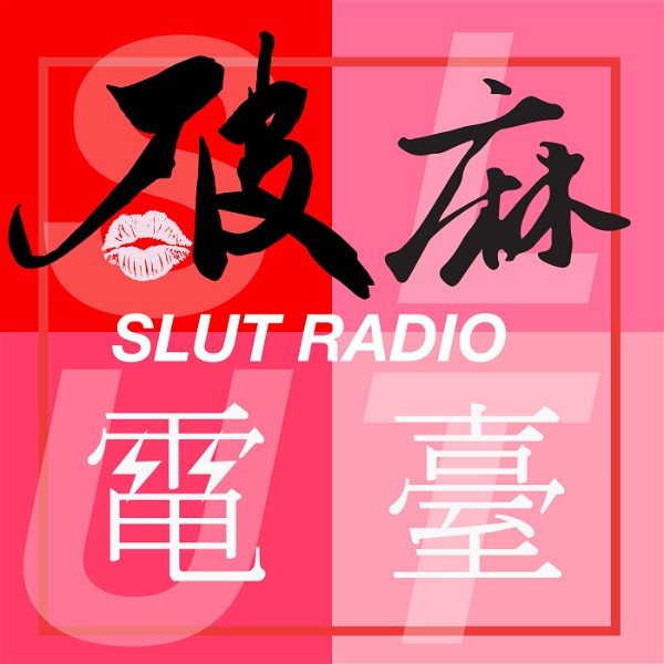 Artwork for 破麻電台Slut Radio