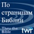 По страницам Библии @ ttb.twr.org/russian