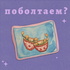 поболтаем?