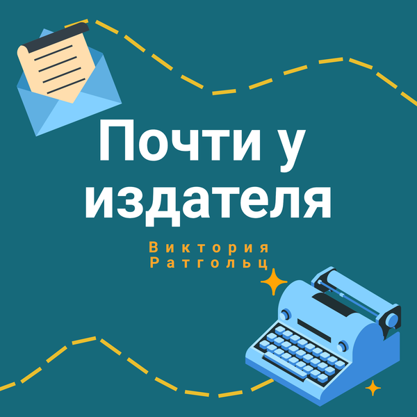 Artwork for Почти у издателя