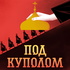 Под куполом