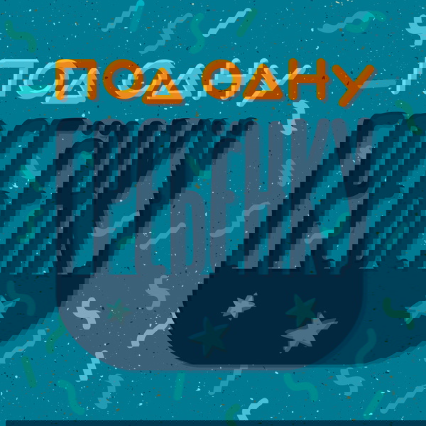 Artwork for Под одну гребенку