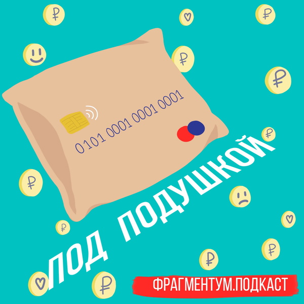 Artwork for Под подушкой