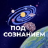 Под Сознанием