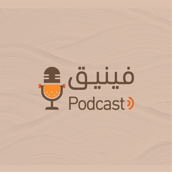 Artwork for Podcast فينيق