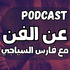 Podcast عن الفن
