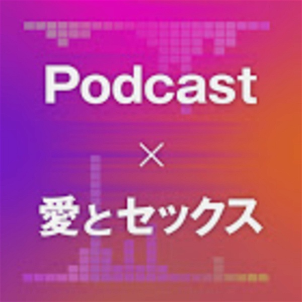 Artwork for Podcast × 愛とセックス