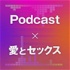 Podcast × 愛とセックス