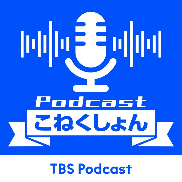 Artwork for Podcastこねくしょん