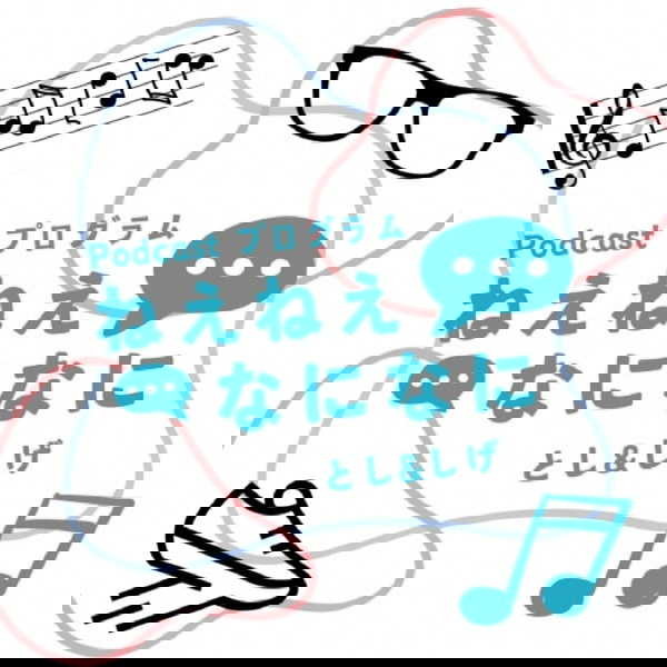 Artwork for Podcastプログラム ねえねえなになに