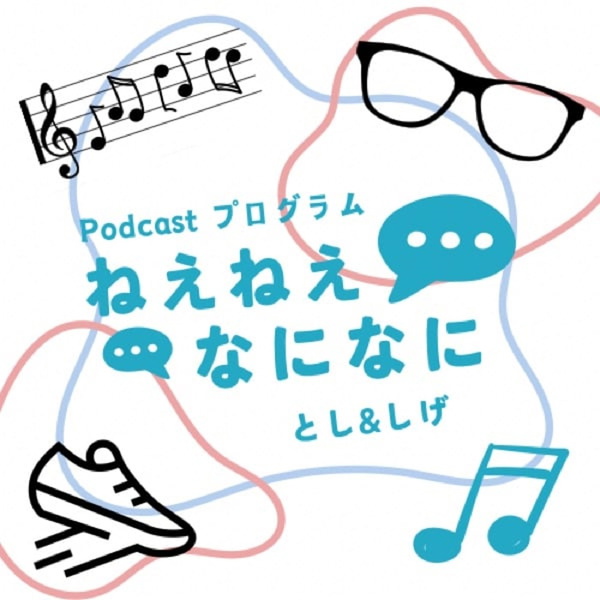 Artwork for Podcastプログラム ねえねえなになに