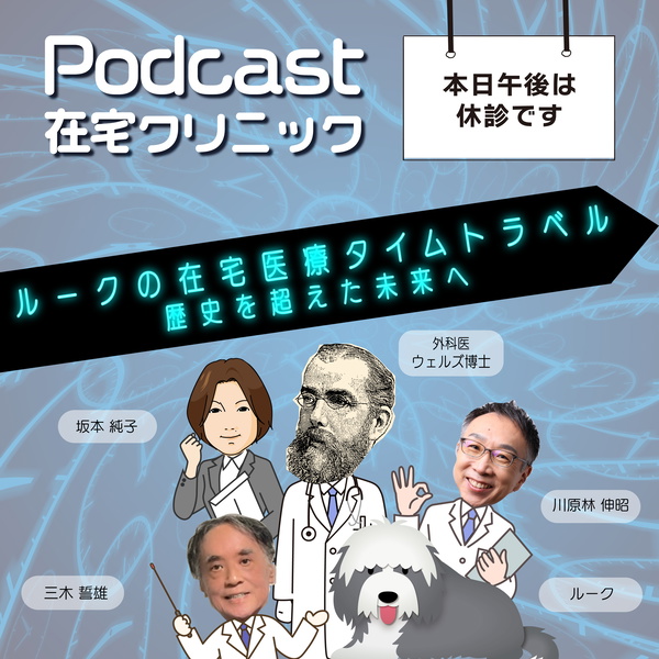 Artwork for Podcast在宅クリニック〜本日午後は休診です〜